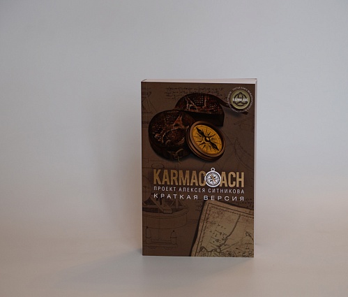 Книга «Karmaсoach®» (сокращенная версия/ карманный вариант)
