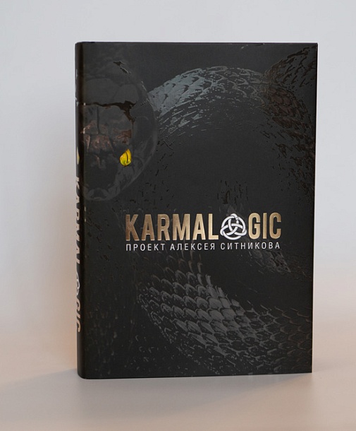 Лимитированная книга «Karmalogic®» - книга (полная версия\подарочный экземпляр) 